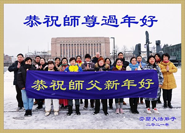 芬蘭法輪功學員恭祝師尊過年好。（明慧網）