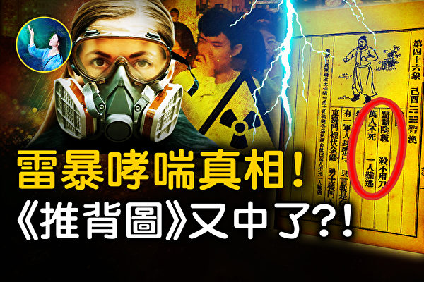 【未解之謎】「雷暴哮喘」 《推背圖》中的秘密？