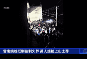 中共強推火葬惹民憤 雲南萬人護棺上山