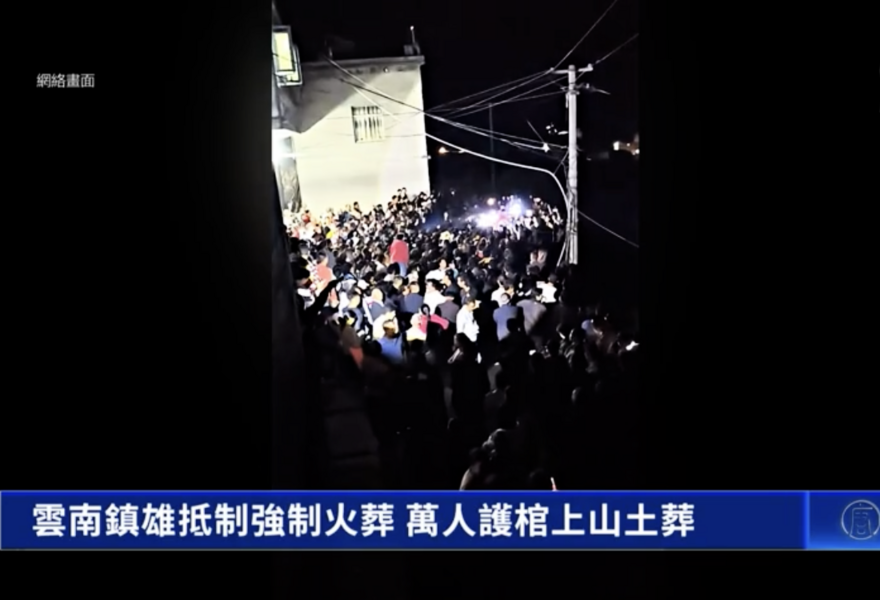 中共強推火葬惹民憤 雲南萬人護棺上山