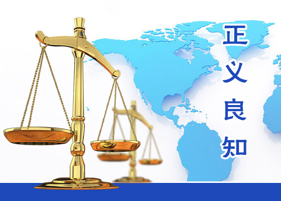 王至清：簡析中共迫害法輪功的非法性