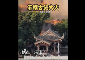 四川樂山蘇稽古鎮大火 大片仿古建築被焚燬