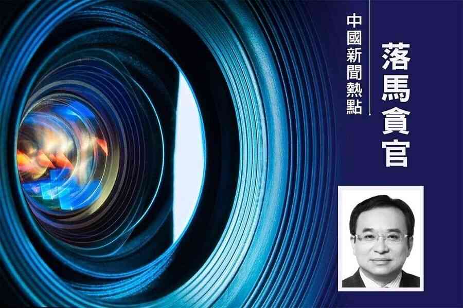 金融業內鬥 中共社保基金會高官王文靈被查