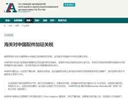 俄羅斯對中國傢俱配件加徵55.65%關稅