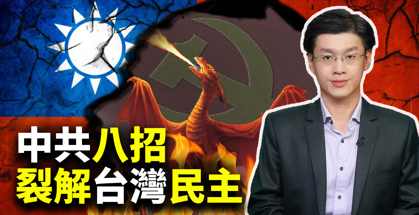 中共通過親共陣營、親共媒體與政治人物，向台灣社會輸出了八種鬥爭手段，來干擾總統大選。（大紀元合成）