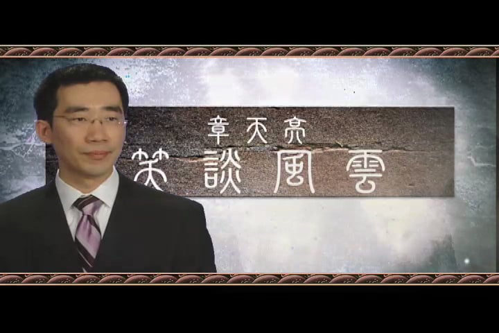 新唐人電視臺大型講史節目《笑談風雲》，由章天亮博士主講。