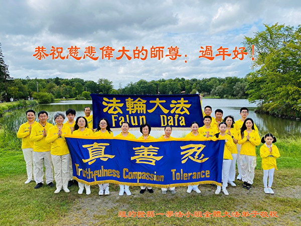 美國紐約橙縣一學法小組法輪功學員恭祝師尊過年好。（明慧網）
