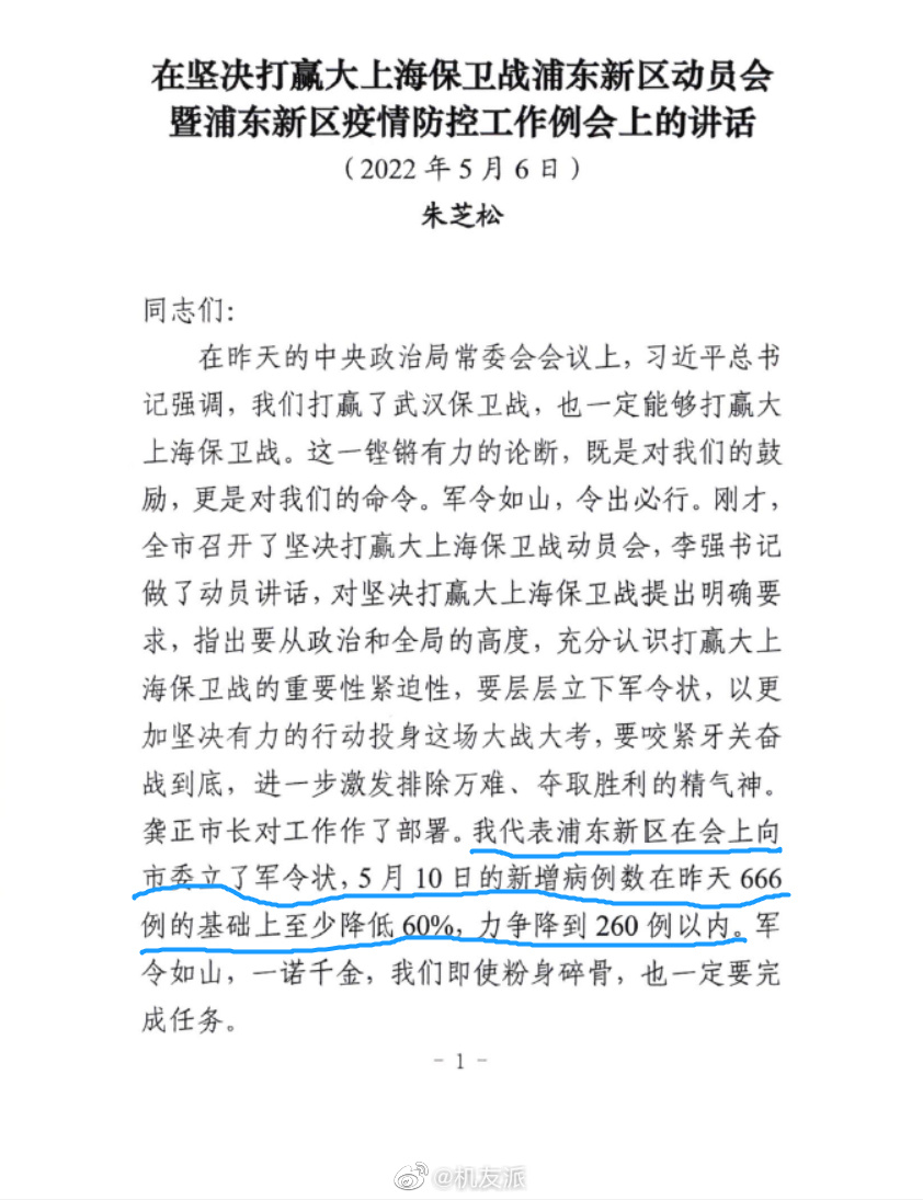 浦東新區區長在「打贏大上海保衛戰」動員大會上發言，立下區一級的軍令狀，評論區翻車，評論認為中共做不到，只能造假迎合上頭命令。（網絡圖片）