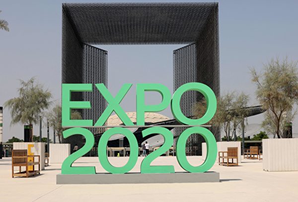 2021年9月30日，阿聯酋杜拜，因COVID-19（中共病毒、新冠病毒）延後將近一年的「2020年世界博覽會」（Expo 2020）於今日開幕，圖為其中一個入口處前的標誌。（GIUSEPPE CACACE/AFP via Getty Images）