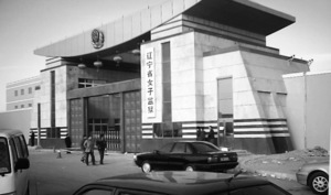 遼寧女監12監區對法輪功學員的殘酷迫害