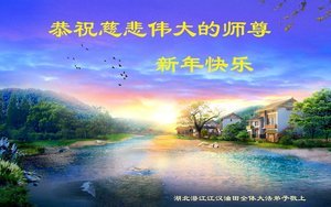 60餘行業法輪功學員恭祝李洪志師父新年好