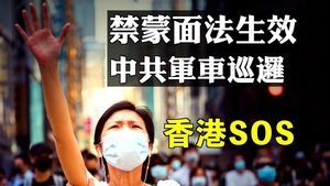 【拍案驚奇】《禁蒙面法》與軍車同現 香港危機