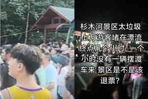 滯留至凌晨 貴州一漂流景區大量遊客高喊退票