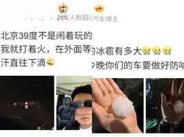 北京一天經歷冰火兩重天 白天高溫晚上冰雹