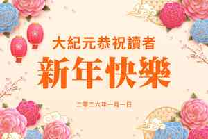 《大紀元》2026年新年寄語