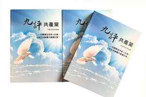 【九評徵文】九評對美國戰略思維兩大影響