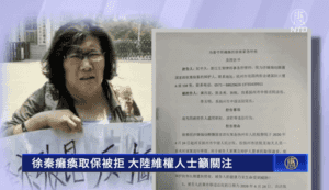 中國人權觀察成員徐秦獄中癱瘓 人權組織呼籲營救