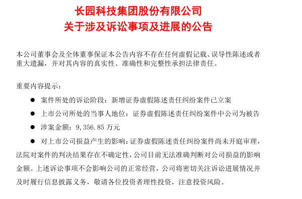 涉財務造假 長園集團遭投資者起訴索賠9300萬