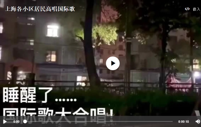 網民提供的影片顯示，當地時間2022年4月28日晚，上海各小區居民敲鍋高唱《國際歌》。（美國之音影片截圖）