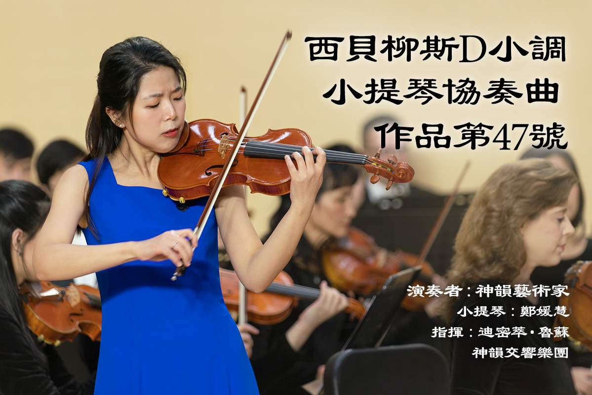 神韻交響樂團小提琴獨奏家Fiona Zheng。（神韻交響樂團提供）
