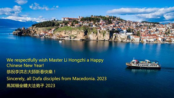 馬其頓大法弟子恭祝師尊新年快樂。（明慧網）