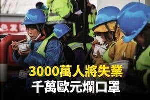 【新聞看點】三千萬人恐失業 北京遇四大挑戰