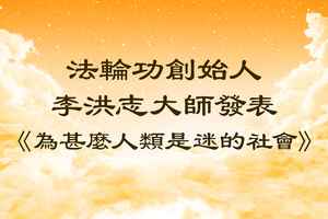 法輪功創始人發表《為甚麼人類是迷的社會》