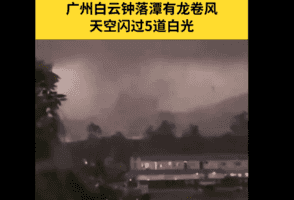 廣州出現龍捲風和暴雨冰雹 天空閃過5道白光