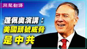 蓬佩奧：中國共產黨是美國最大境外威脅