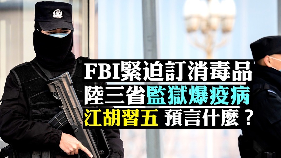 【拍案驚奇】陸多地爆聚集感染 FBI急訂消毒品