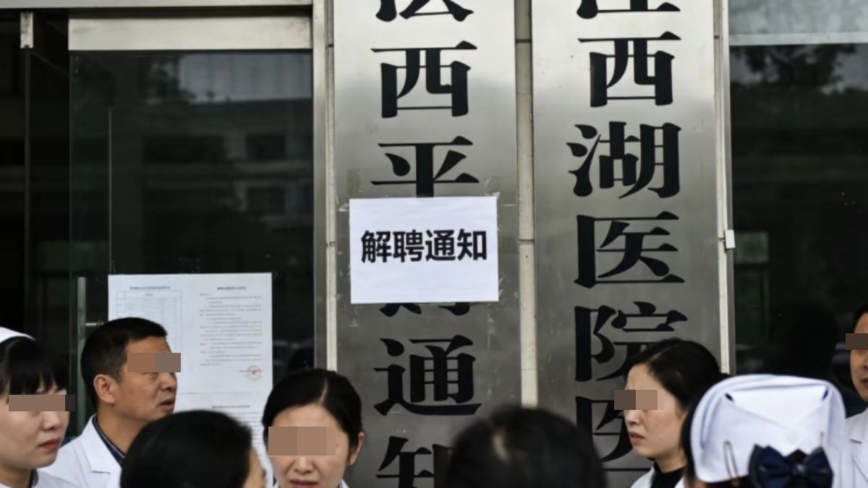 醫院倒閉潮蔓延 江西一醫院解聘全體員工
