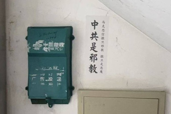 瀋陽和大連居民樓內現反共標語 揭中共本質