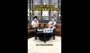 中國男足再失利 前國腳范志毅表不滿與無奈