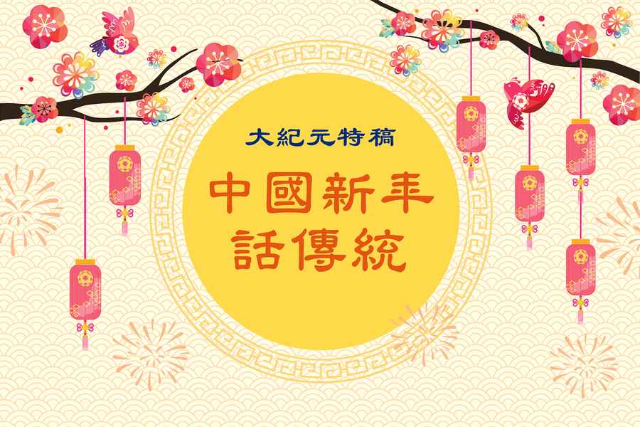 【特稿】中國新年話傳統