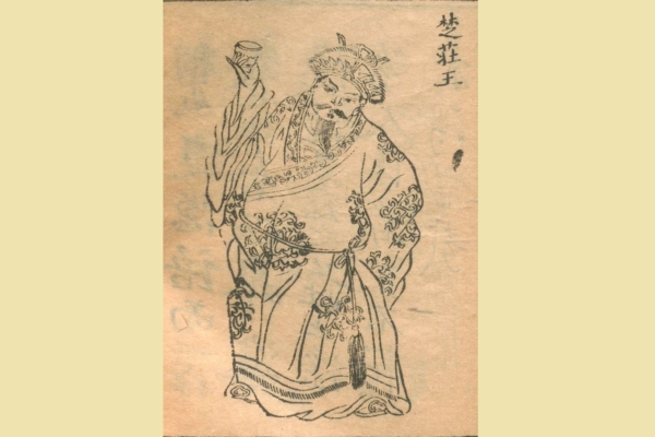 春秋五霸楚莊王為何能一鳴驚人一飛衝天？