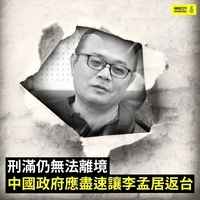 李孟居刑滿無法返台灣 陸委會：中共侵害人權