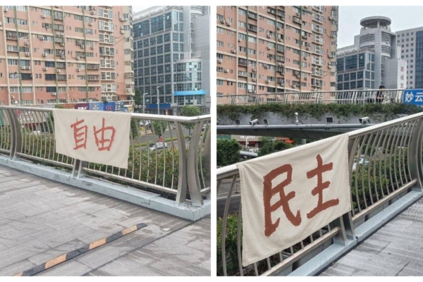 六四前夕 福建泉州天橋現「自由民主」條幅