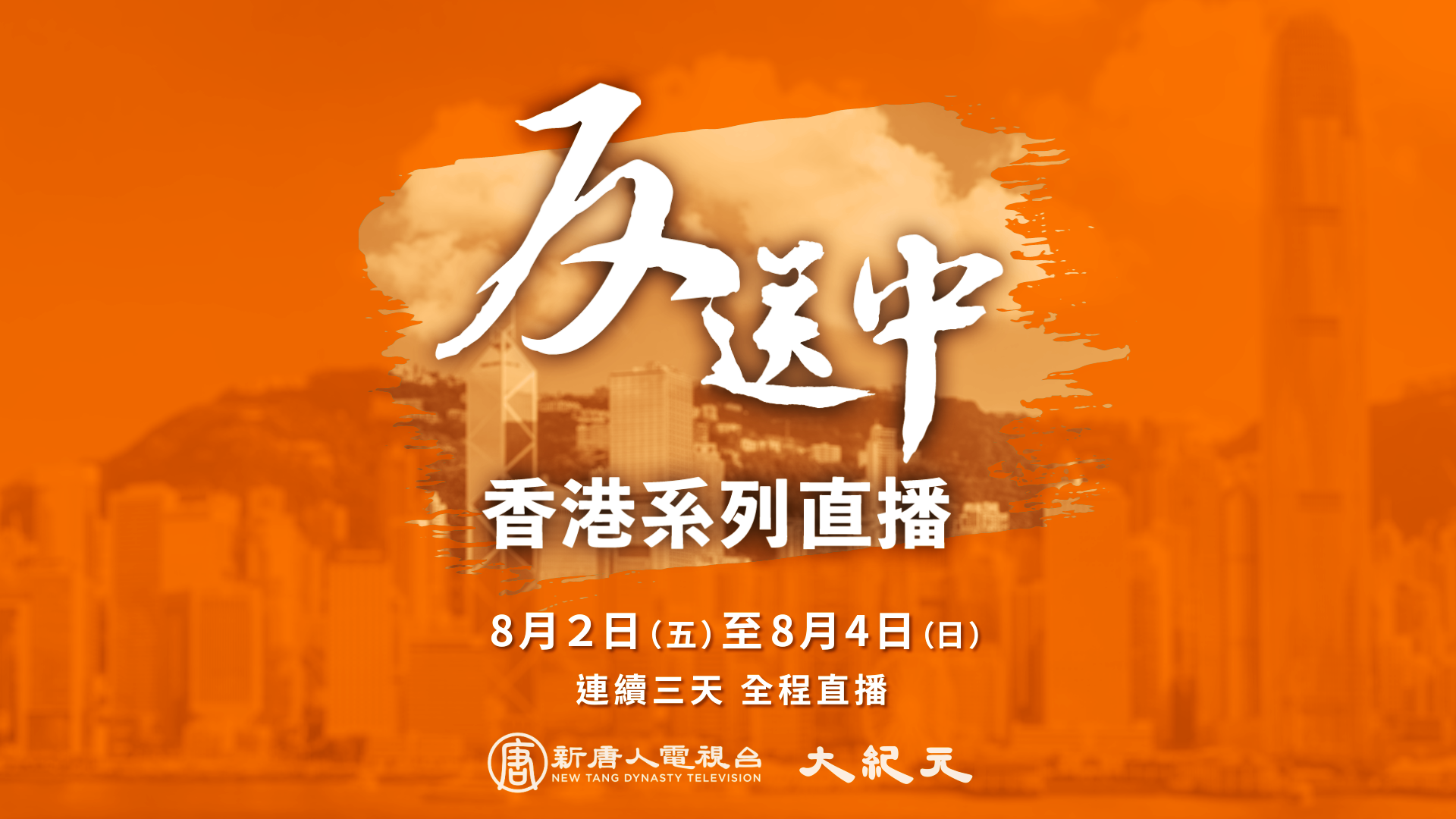 8月2日至4日，新唐人電視台、《大紀元時報》對香港系列反送中活動進行全程直播。（新唐人製圖）