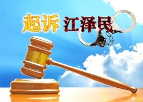 中共軍隊公檢法司人員控告江澤民案例