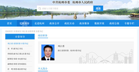 周江勇被當局宣布調查後，杭州市政府網站未及時刪除周江勇的官方簡歷。（網絡截圖）