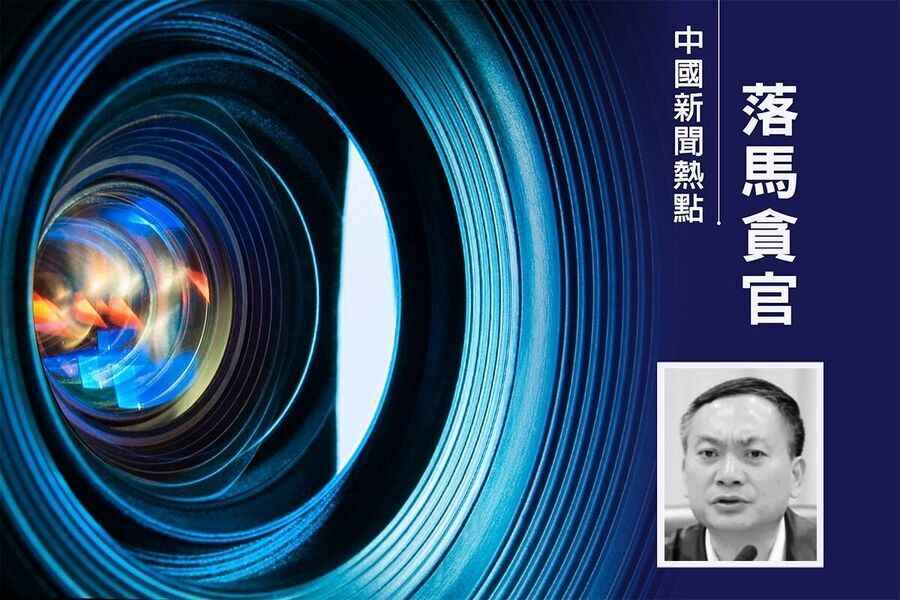 李燕銘：王岐山舊部巡視 之江新軍葉寒冰落馬