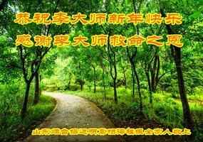 謝洪恩 大陸民眾敬祝李洪志大師新年好