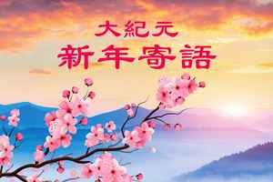 【新年寄語】大疫前明真相辨善惡 選未來