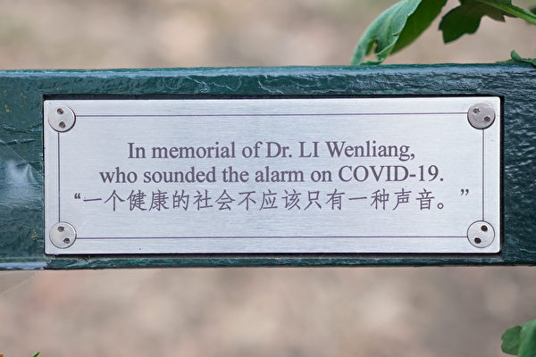 2023年2月5日，紐約市曼哈頓中央公園的李文亮醫師紀念長椅上的標誌寫著：「一個健康的社會不應該只有一種聲音。」（林宜君／大紀元）