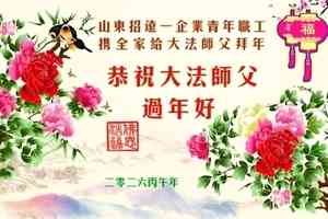 新年祝福 大陸民眾敬謝李大師救命之恩