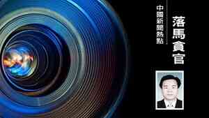 海南高官肖傑落馬 與習舊部劉賜貴關聯密切