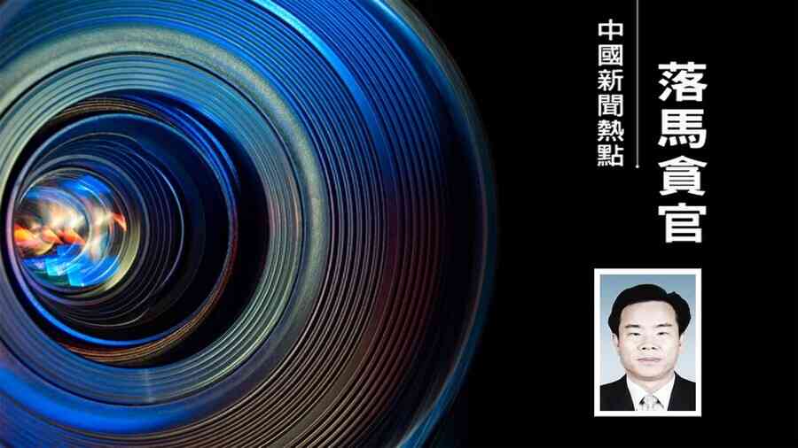 海南高官肖傑落馬 與習舊部劉賜貴關聯密切