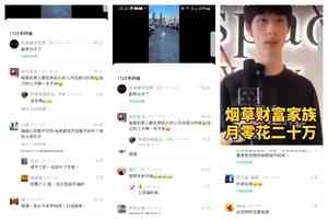 「煙草家族月零花二十萬」影片引煙民憤怒