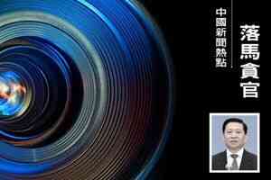 正部級王祥喜落馬 或涉國家能源集團窩案