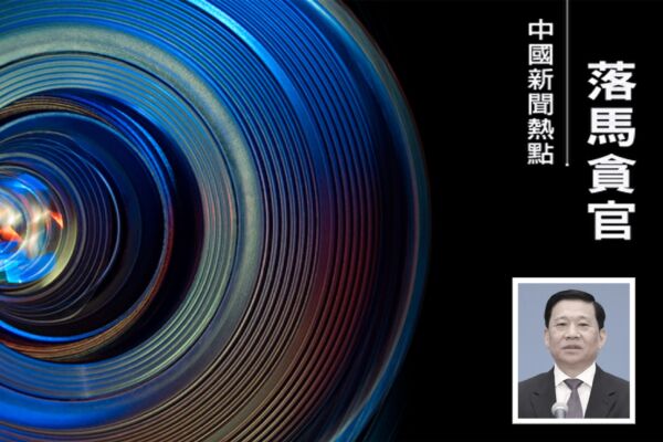 正部級王祥喜落馬 或涉國家能源集團窩案